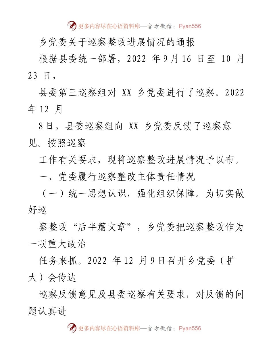 [通报] 乡党委 - 巡察整改进展情况通报.docx_第1页
