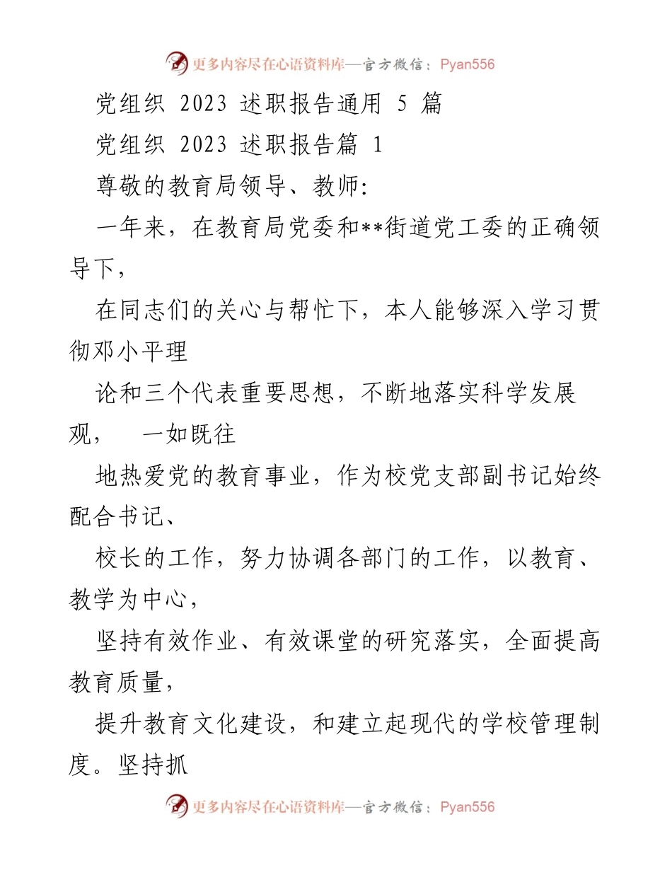 [述职报告] 教育局会议 - 2023年校党支部副书记述职报告.docx_第1页