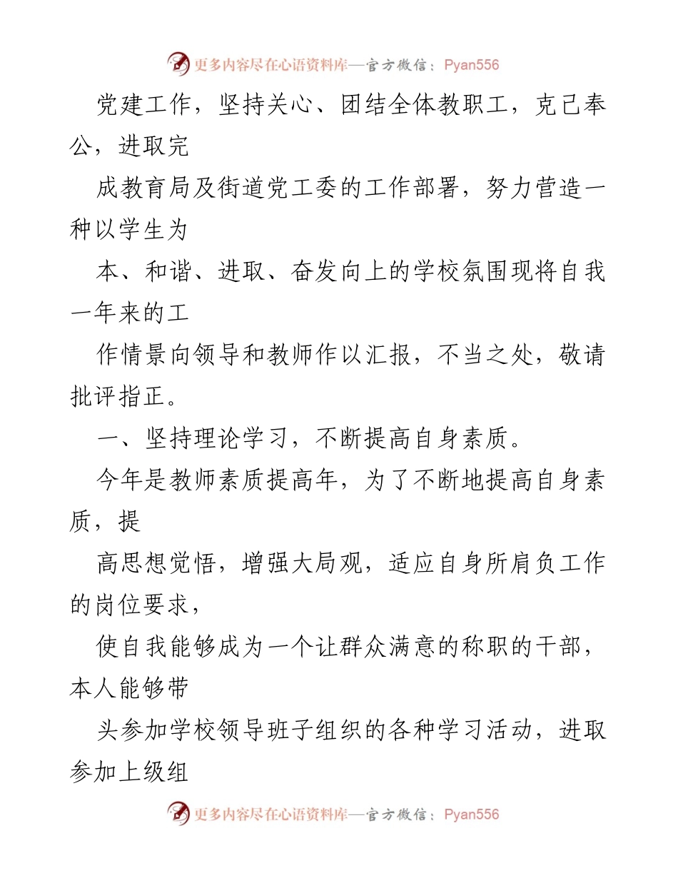 [述职报告] 教育局会议 - 2023年校党支部副书记述职报告.docx_第2页
