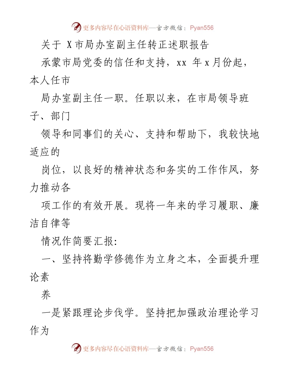 [述职报告] 市局办室副主任转正 - 一年来的学习履职与工作总结.docx_第1页