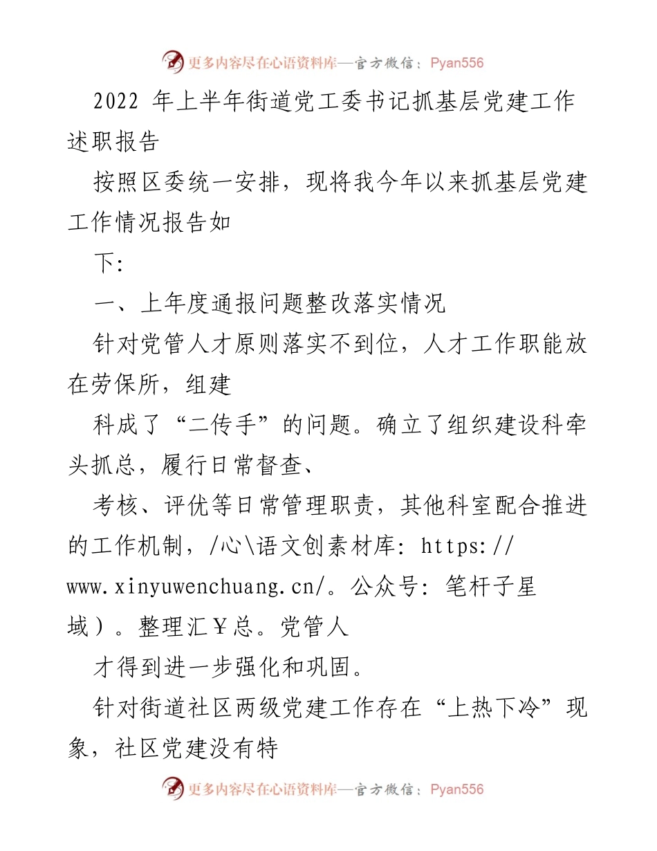 [述职报告] 基层党建工作 - 2022年上半年街道党工委书记抓基层党建工作述职报告.docx_第1页