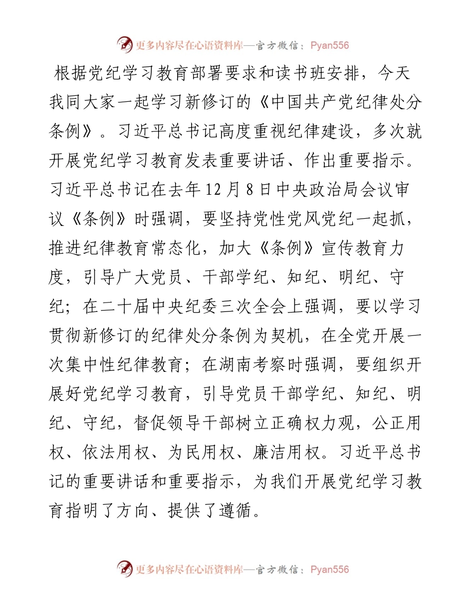 《中国共产党纪律处分条例》辅导解读讲话提纲.docx_第1页