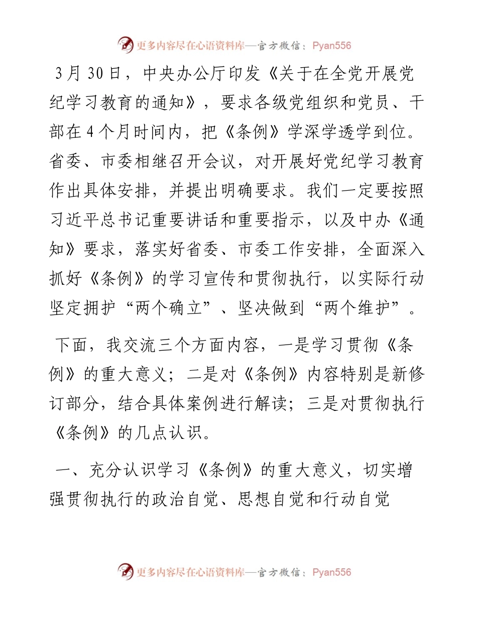 《中国共产党纪律处分条例》辅导解读讲话提纲.docx_第2页