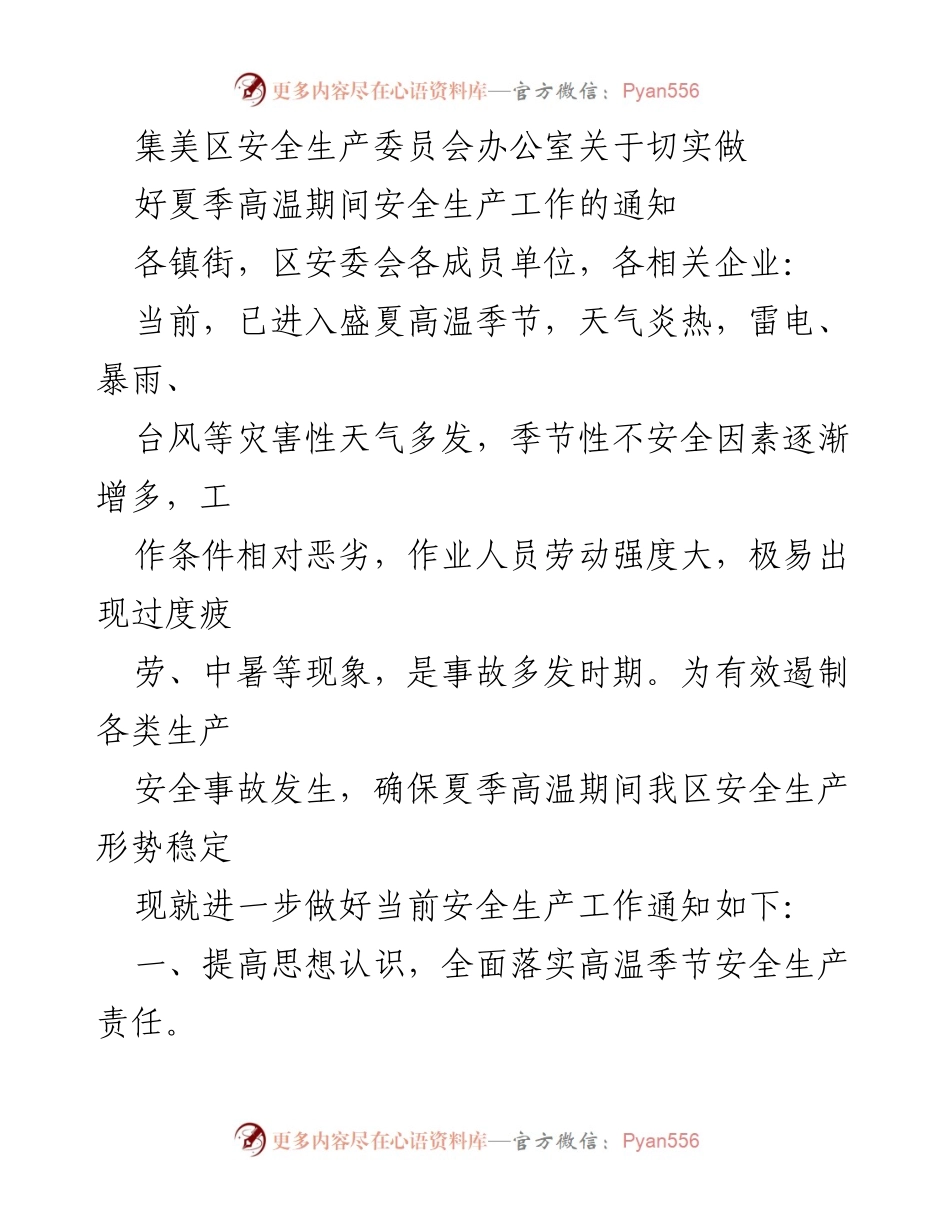 [通知] 安全生产 - 夏季高温期间安全生产工作通知.docx_第1页