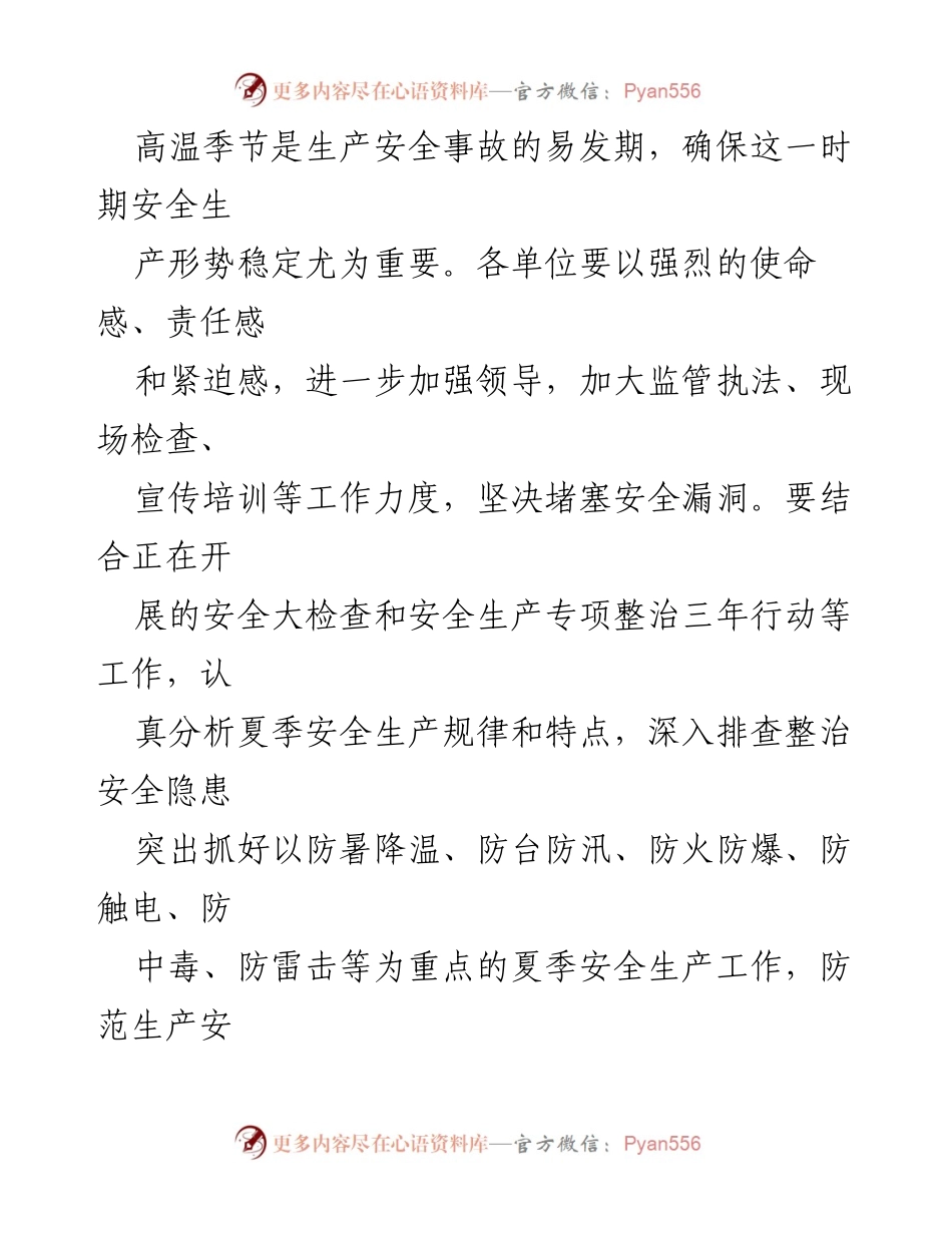 [通知] 安全生产 - 夏季高温期间安全生产工作通知.docx_第2页