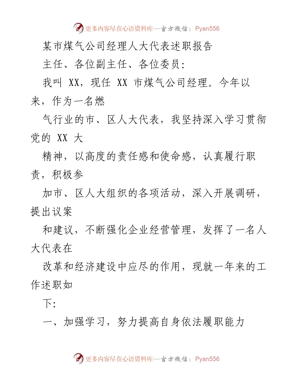 [述职报告] 市人大会议 - 煤气公司经理人大代表年度履职总结.docx_第1页