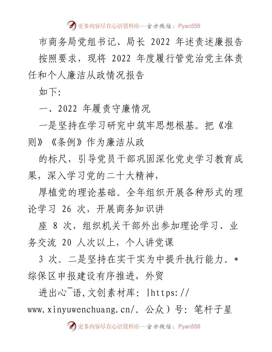 [述责述廉报告] 商务局年度总结 - 2022年度履责述廉报告.docx_第1页