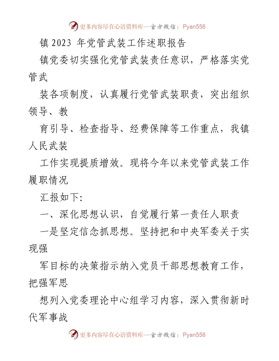 [述职报告] 镇党委 - 2023年党管武装工作述职报告_1.docx_第1页
