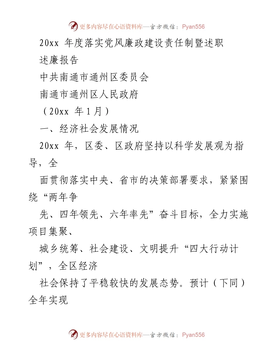 [述职报告] 年度总结 - 20xx年度党风廉政建设责任制述职报告.docx_第1页
