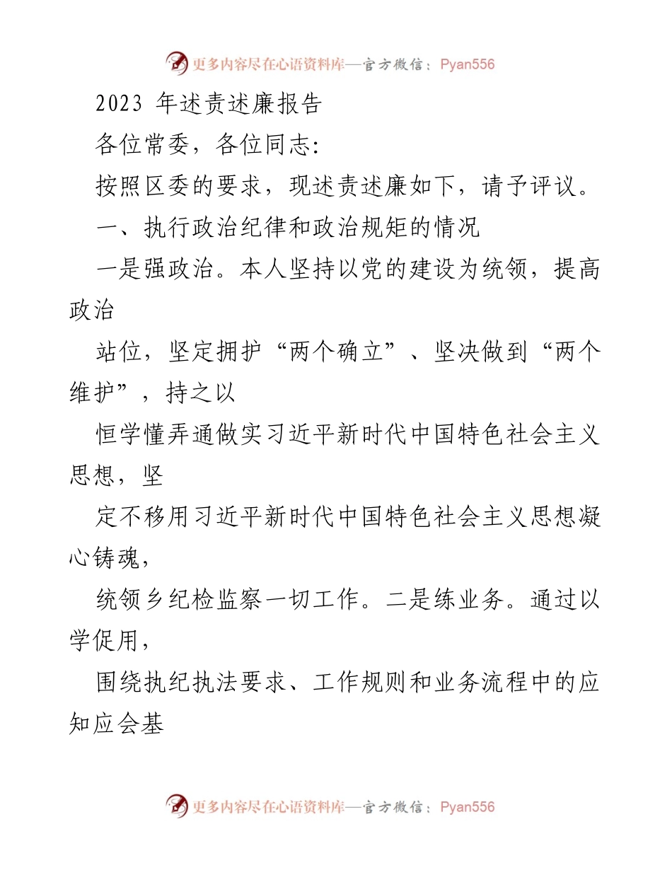 [述责述廉报告] 区委会议 - 2023年述责述廉报告总结.docx_第1页