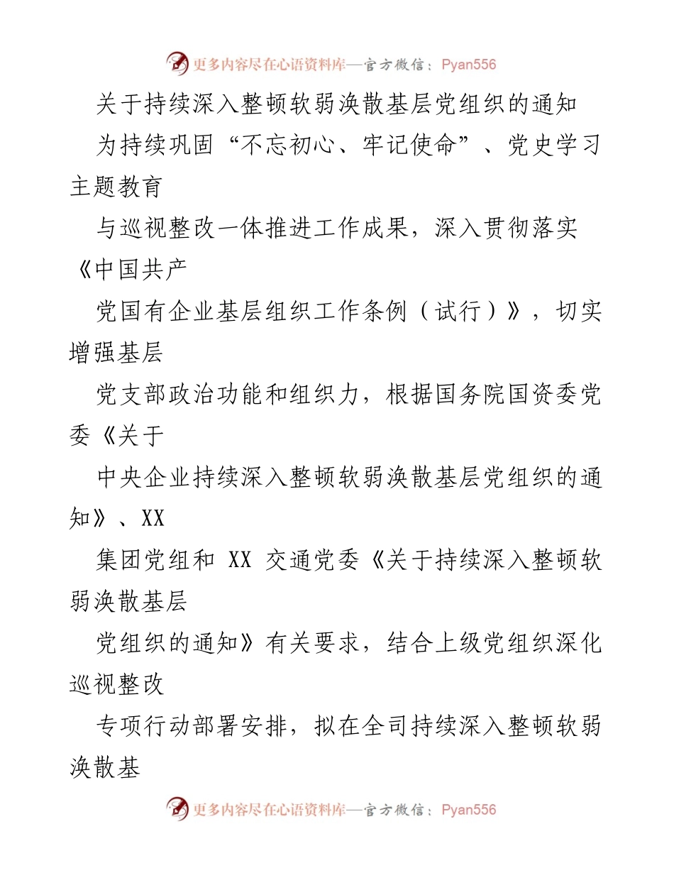 [通知] 基层党组织整顿 - 持续深入整顿软弱涣散基层党组织的实施通知.docx_第1页