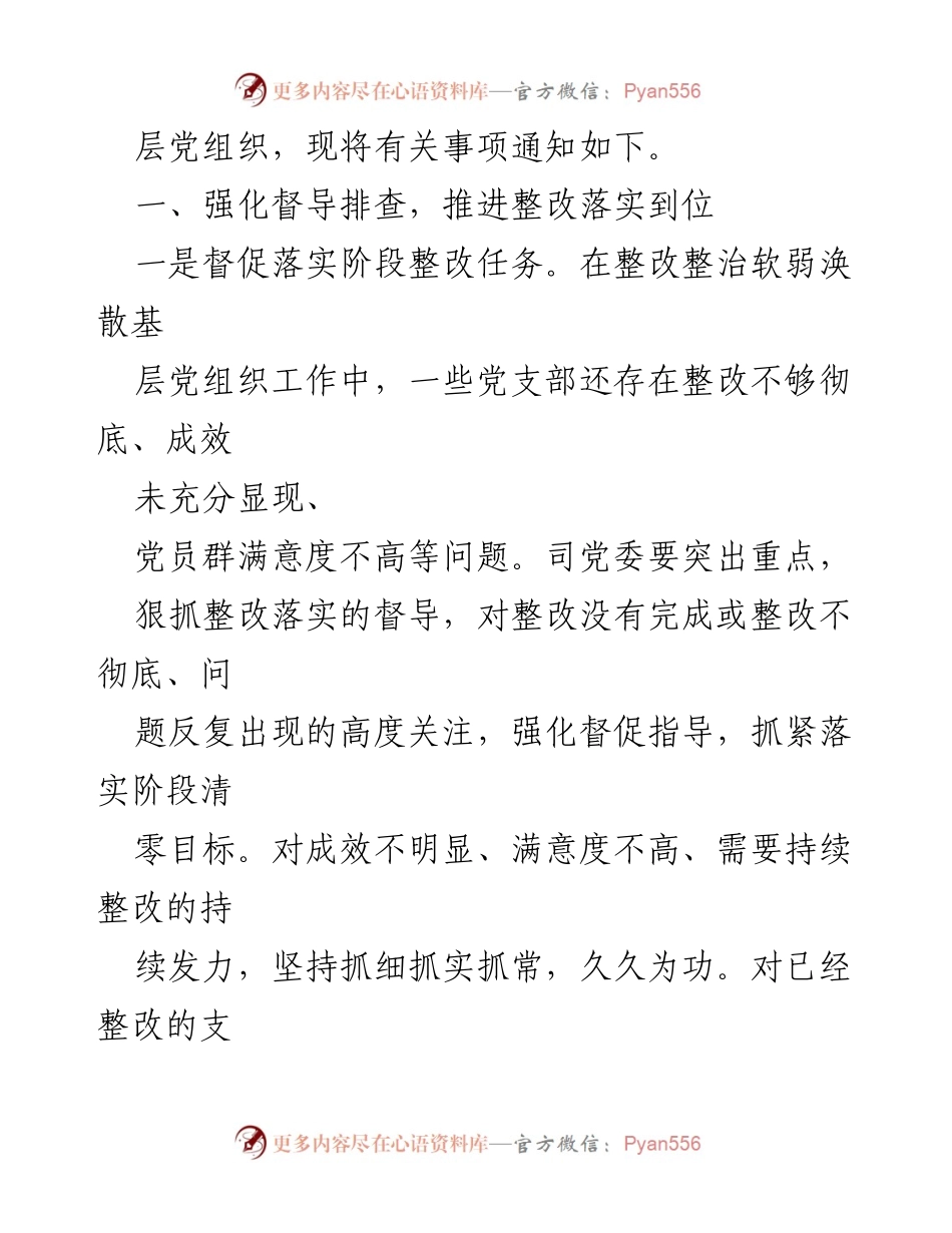 [通知] 基层党组织整顿 - 持续深入整顿软弱涣散基层党组织的实施通知.docx_第2页