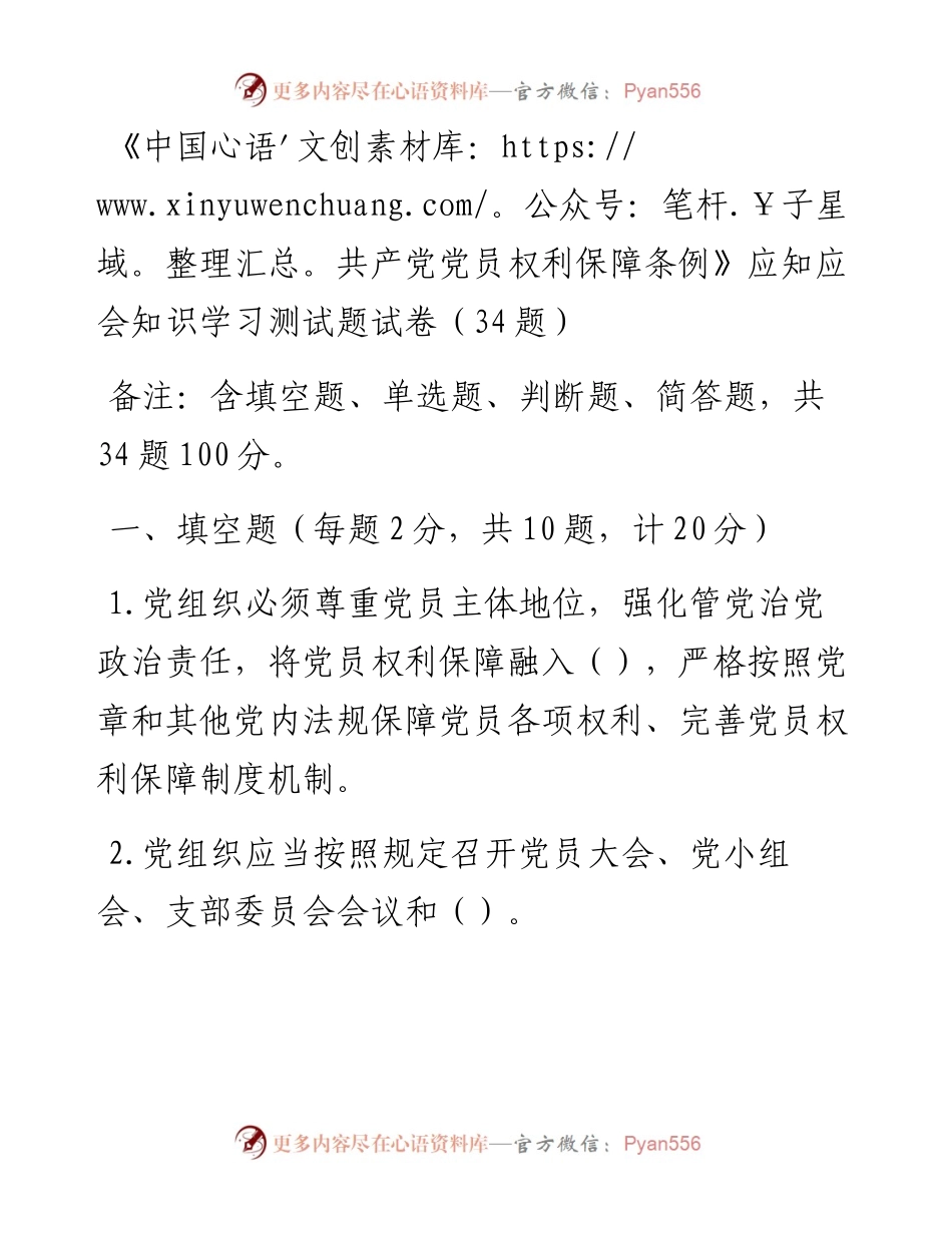 《中国共产党党员权利保障条例》应知应会知识学习测试题试卷（34题）.docx_第1页