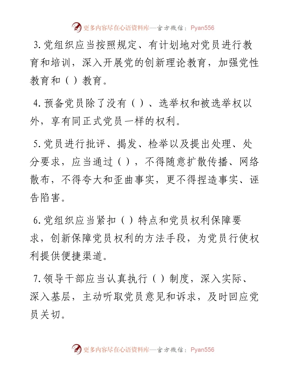 《中国共产党党员权利保障条例》应知应会知识学习测试题试卷（34题）.docx_第2页