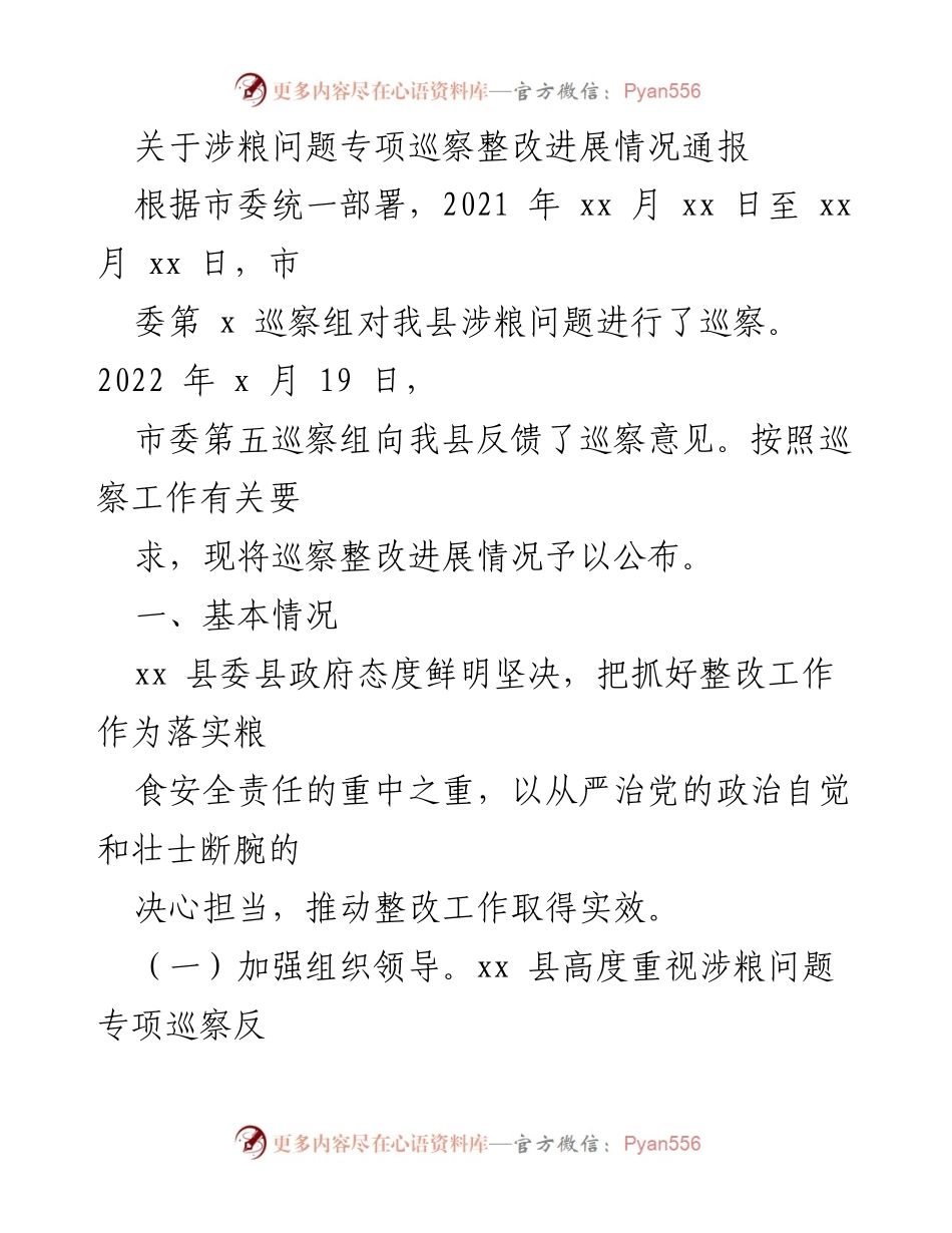 [通报] 巡察整改 - 关于涉粮问题专项巡察整改进展情况的通报.docx_第1页