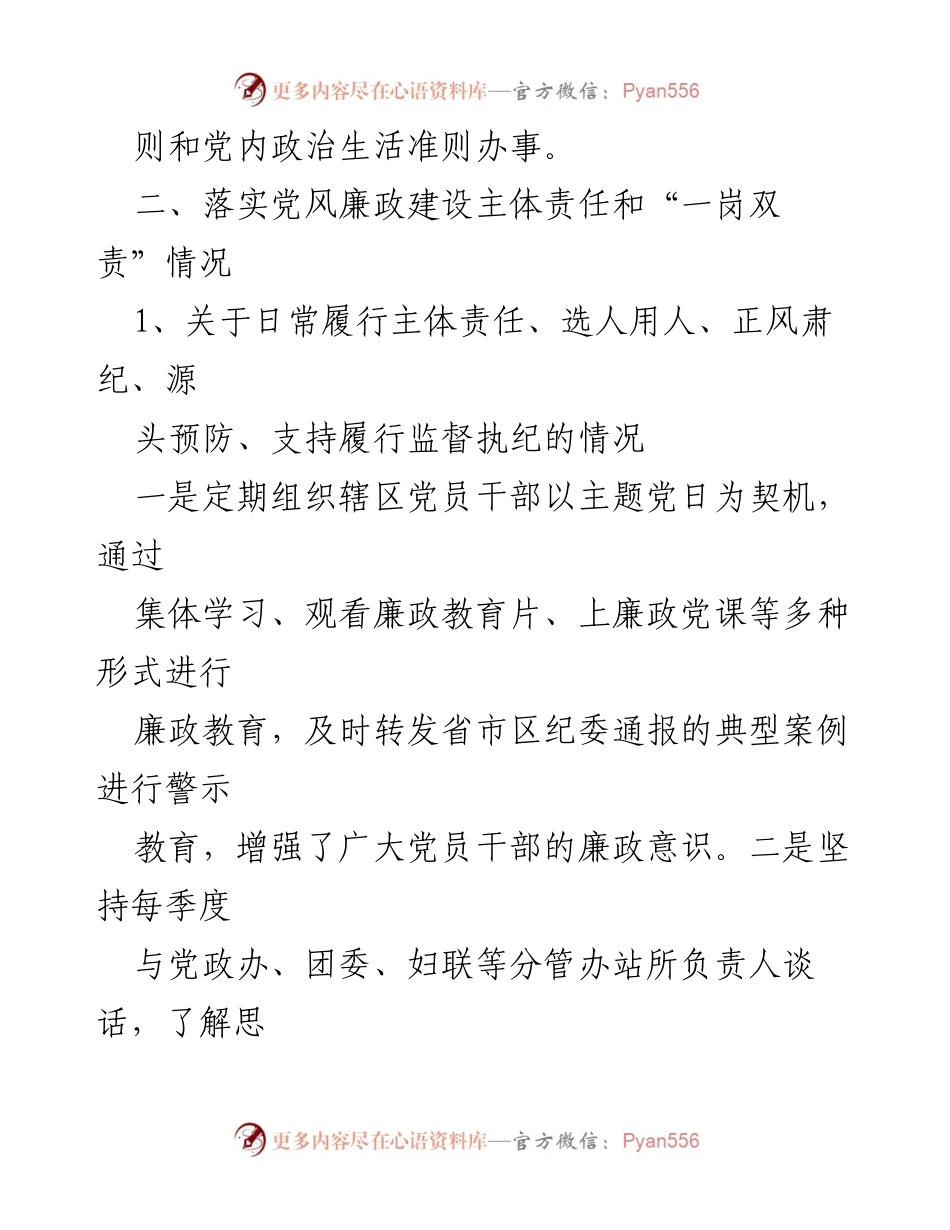 [述责述廉报告] 街道党工委会议 - XX街道党工委副书记述责述廉报告.docx_第2页