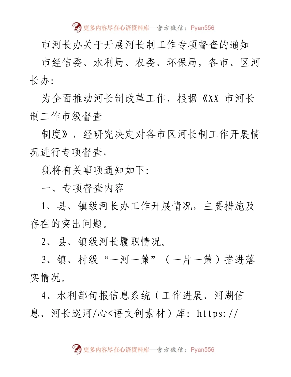 [通知] 河长制工作督查 - 开展河长制工作专项督查的通知.docx_第1页