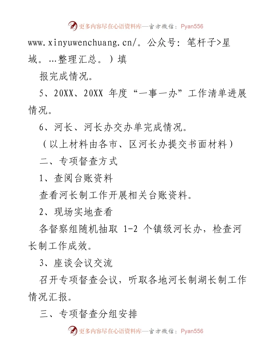 [通知] 河长制工作督查 - 开展河长制工作专项督查的通知.docx_第2页