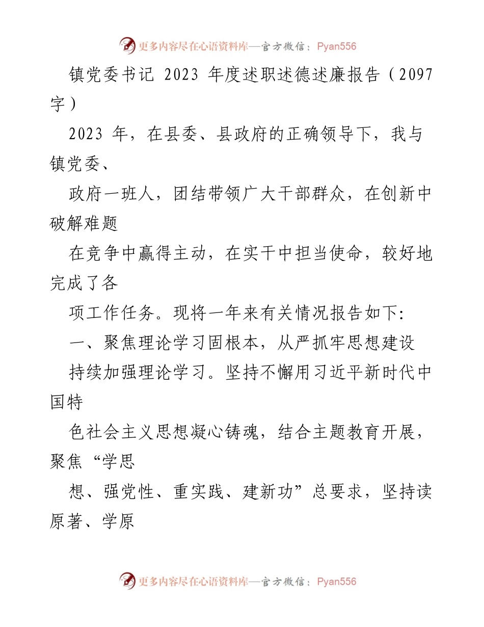 [述职报告] 镇党委书记述职 - 2023年度镇党委书记述职述德述廉报告.docx_第1页
