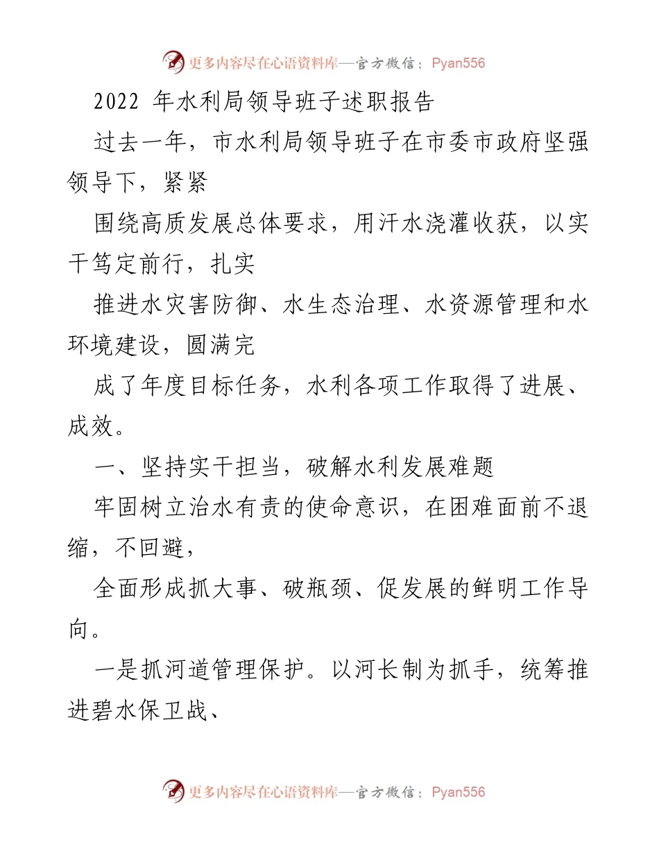 [述职报告] 水利局 - 2022年水利局领导班子述职报告总结.docx_第1页