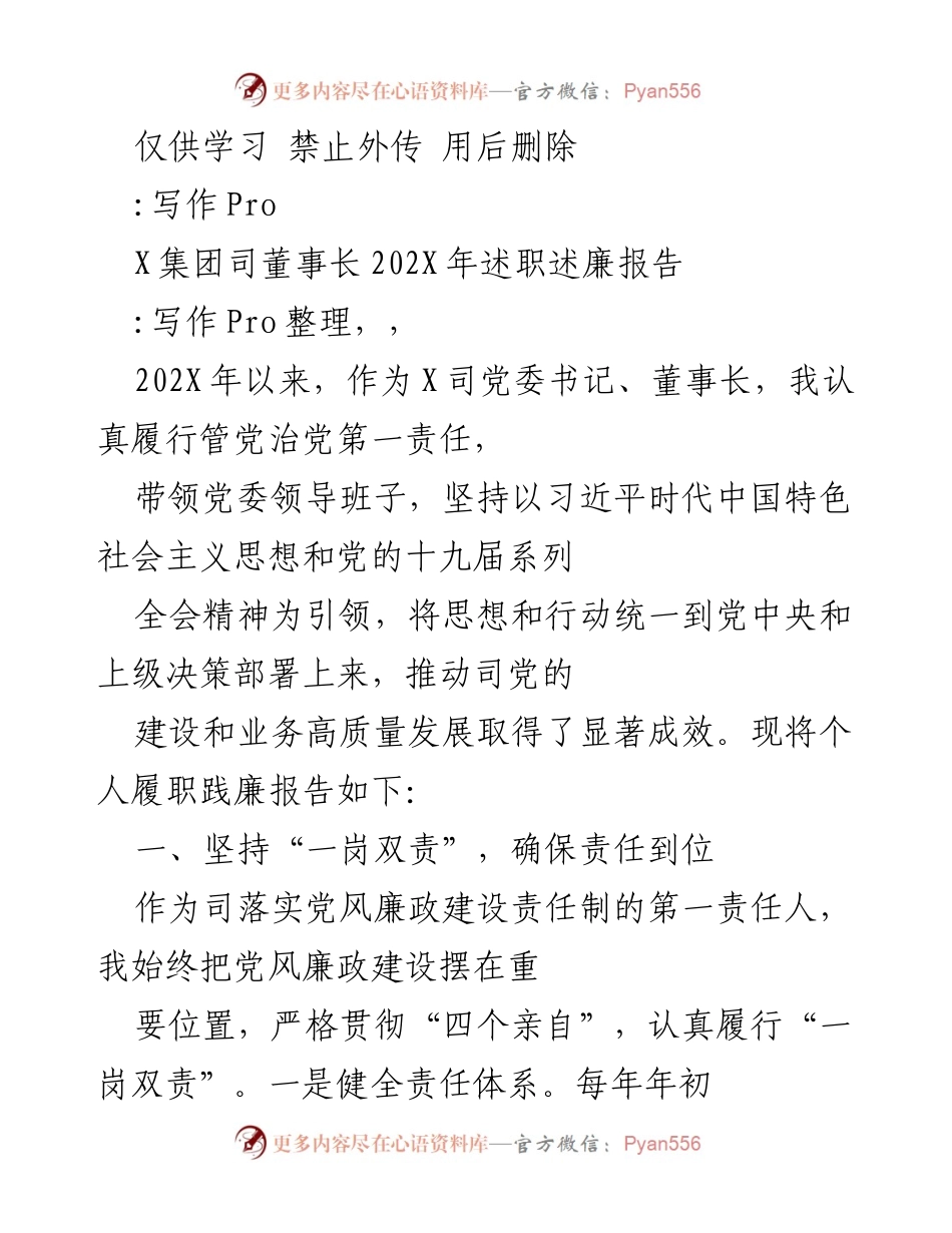 [述职报告] 述职场合 - 202X年X集团党委书记、董事长述职述廉报告.docx_第1页
