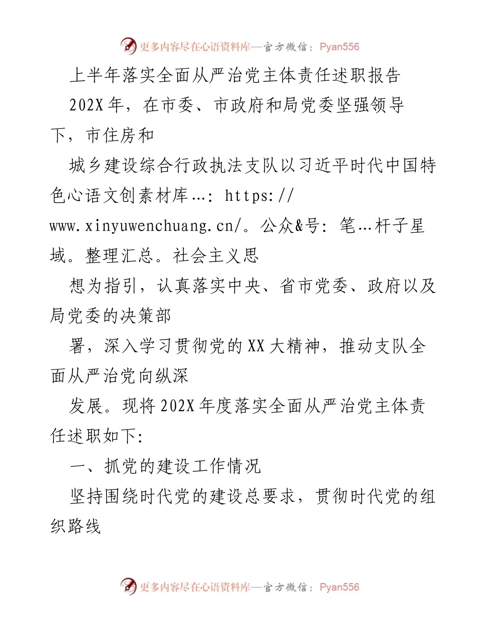 [述职报告] 年度工作总结 - 上半年全面从严治党主体责任落实述职报告.docx_第1页