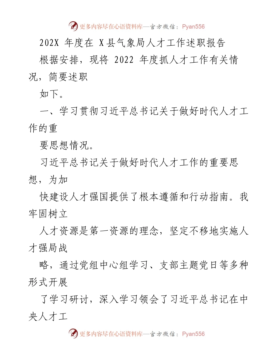 [述职报告] 气象局 - 2022年度人才工作述职总结.docx_第1页