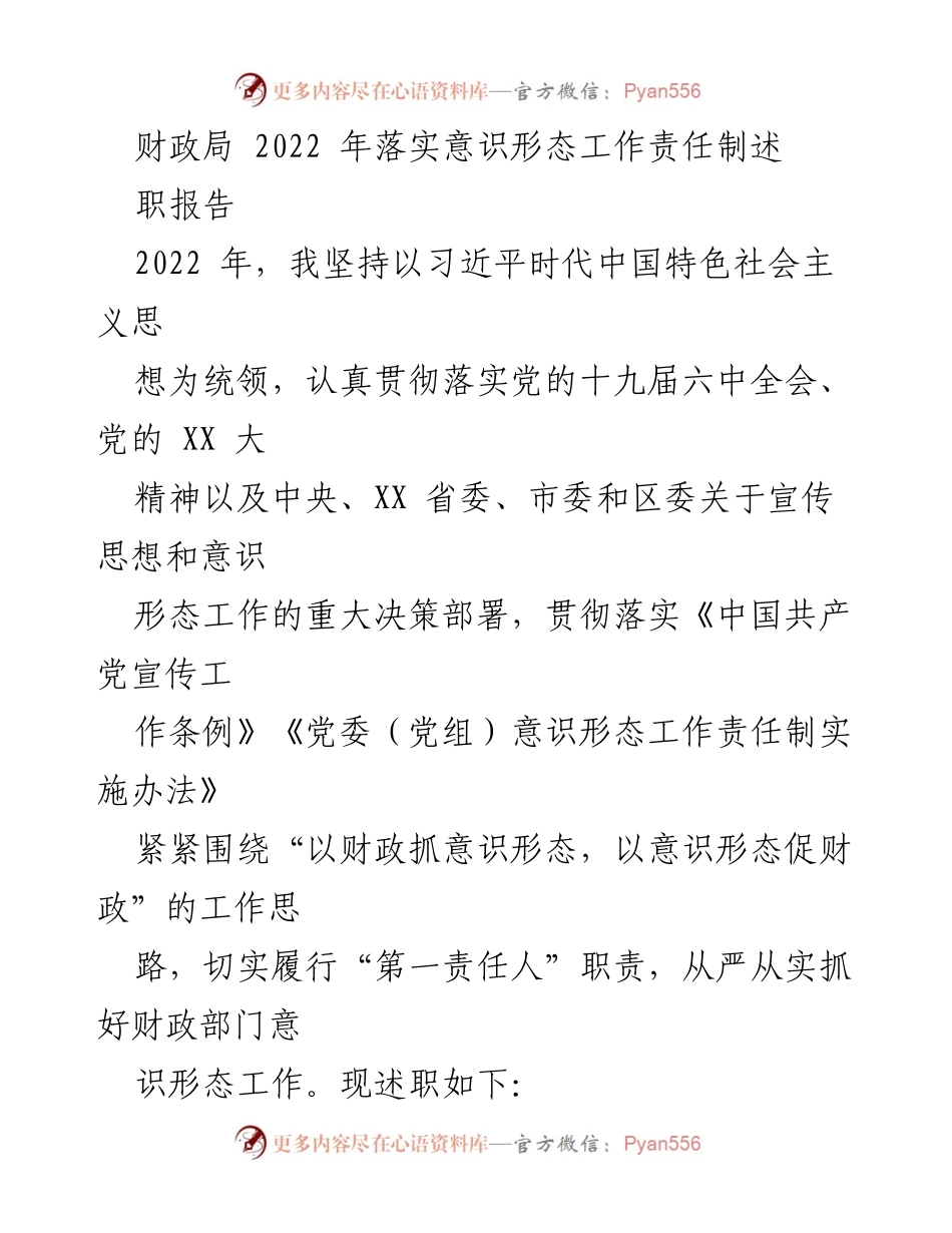 [述职报告] 财政局 - 2022年意识形态工作责任制落实情况总结.docx_第1页