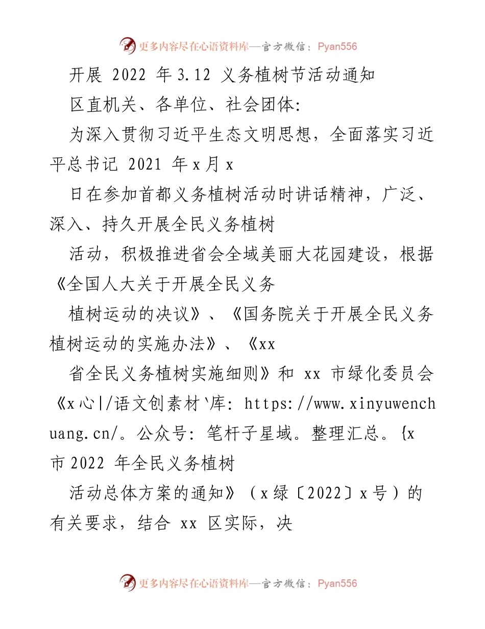 [通知] 义务植树节活动 - 2022年3.12义务植树节活动安排通知.docx_第1页