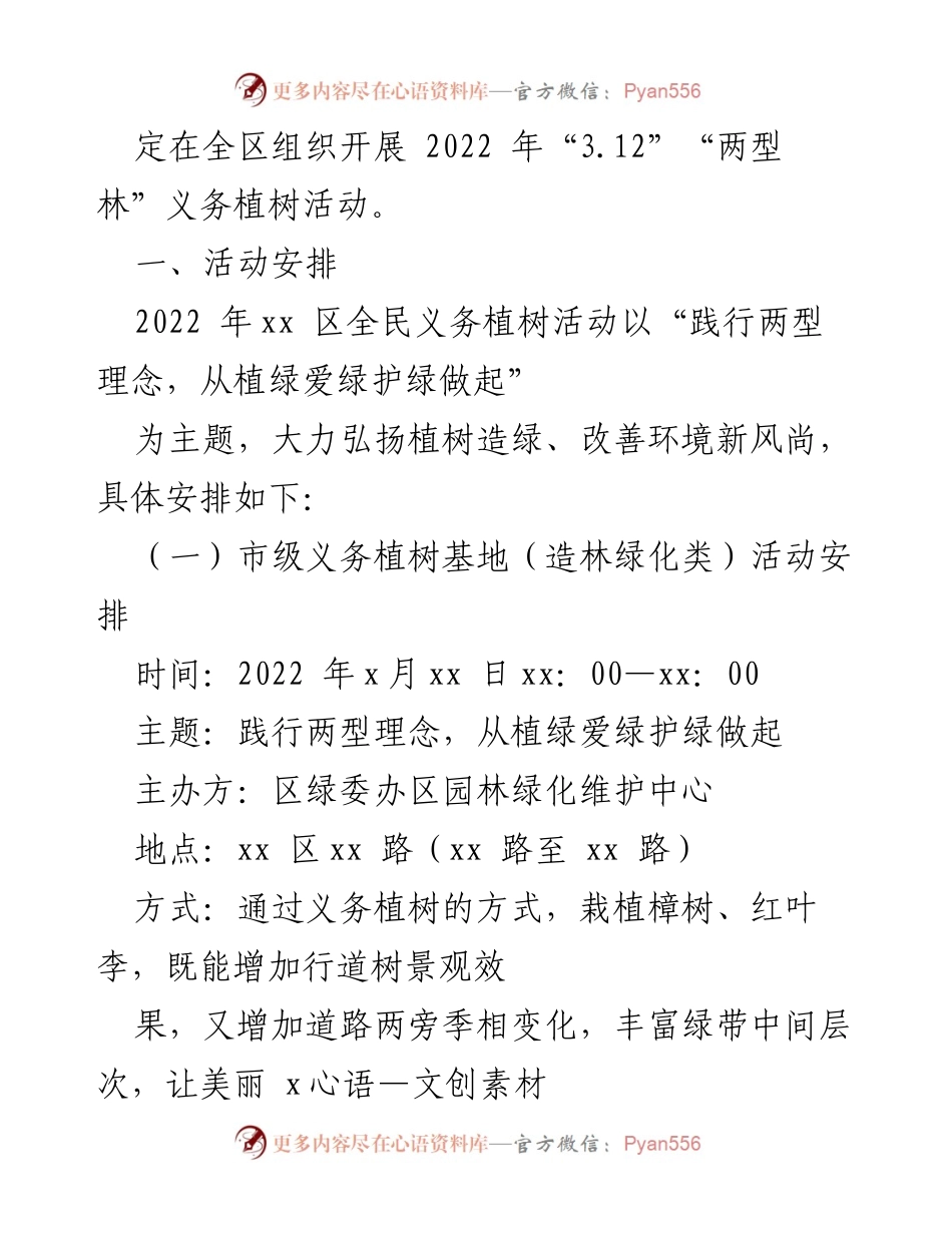 [通知] 义务植树节活动 - 2022年3.12义务植树节活动安排通知.docx_第2页
