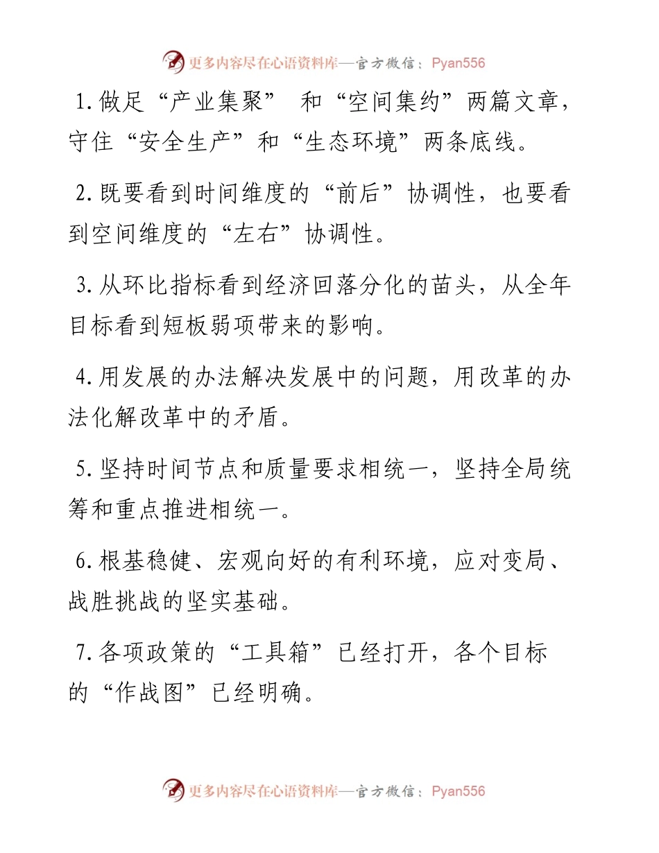 “做足两篇文章”“守住两条底线”：经济发展类过渡句50例.docx_第1页