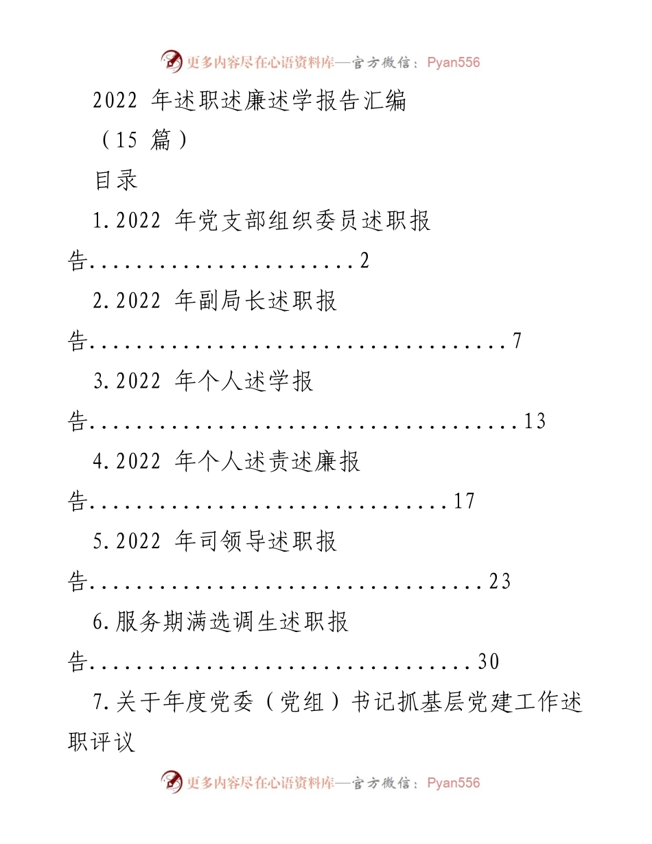 [述职报告] 年度总结 - 2022年党支部及领导干部述职述廉汇编.docx_第1页