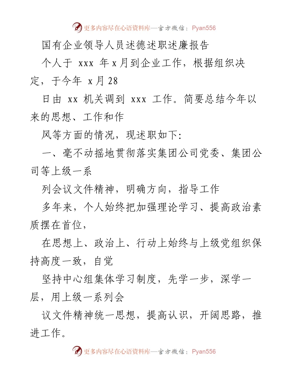 [述职报告] 国有企业 - 国有企业领导人员年度述德述职述廉总结报告.docx_第1页
