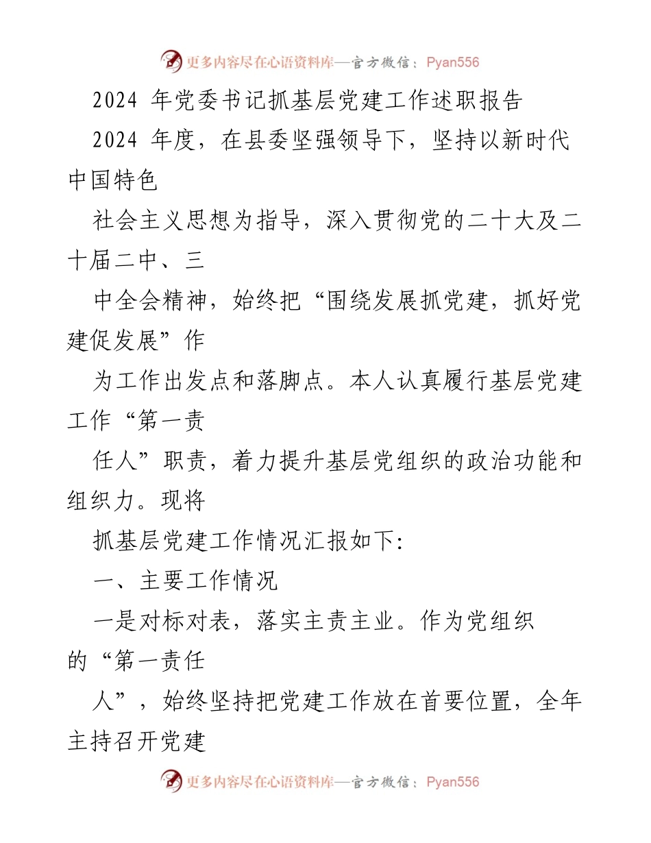 [述职报告] 基层党建 - 2024年党委书记抓基层党建工作述职报告.docx_第1页
