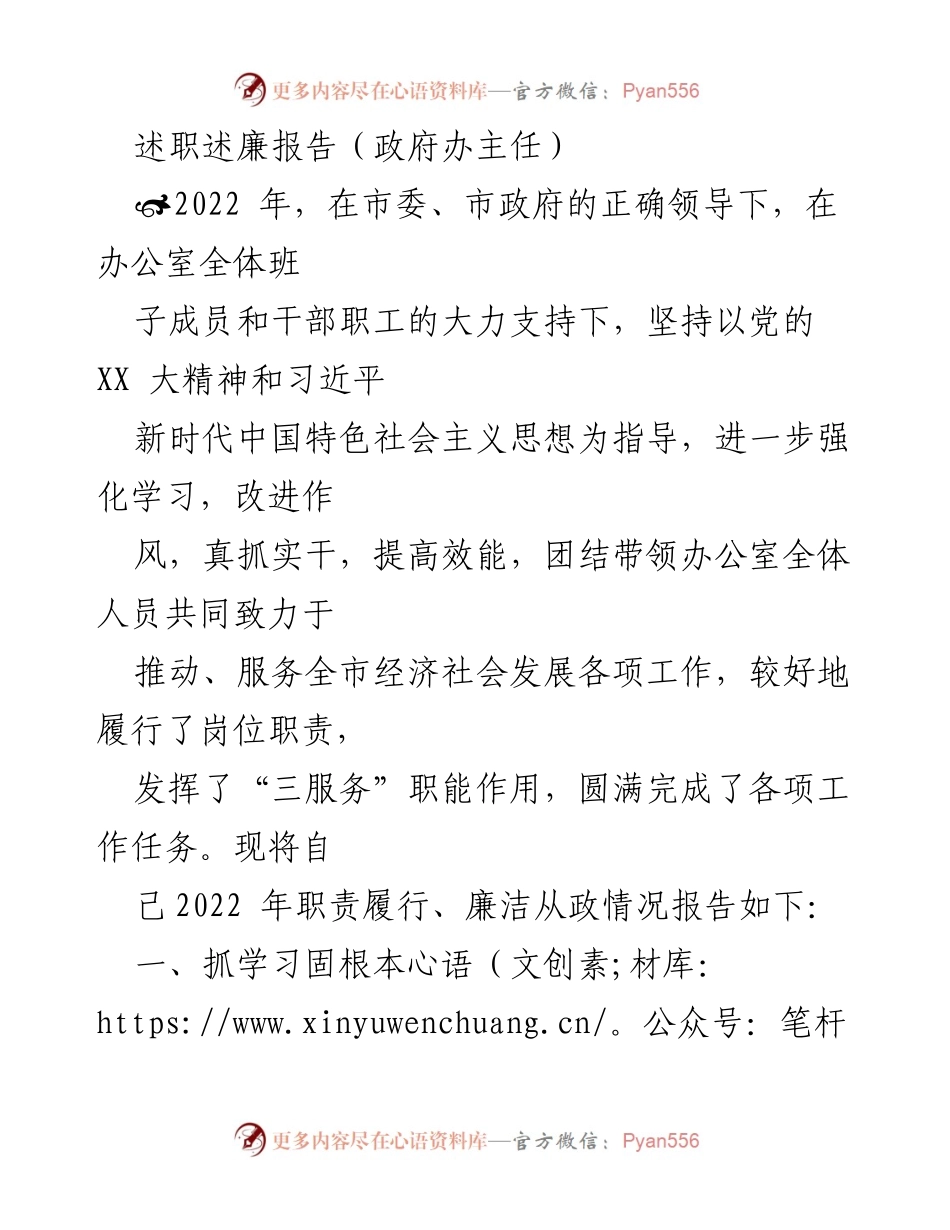[述职述廉报告] 政府办主任述职 - 2022年政府办主任履职与廉政报告.docx_第1页