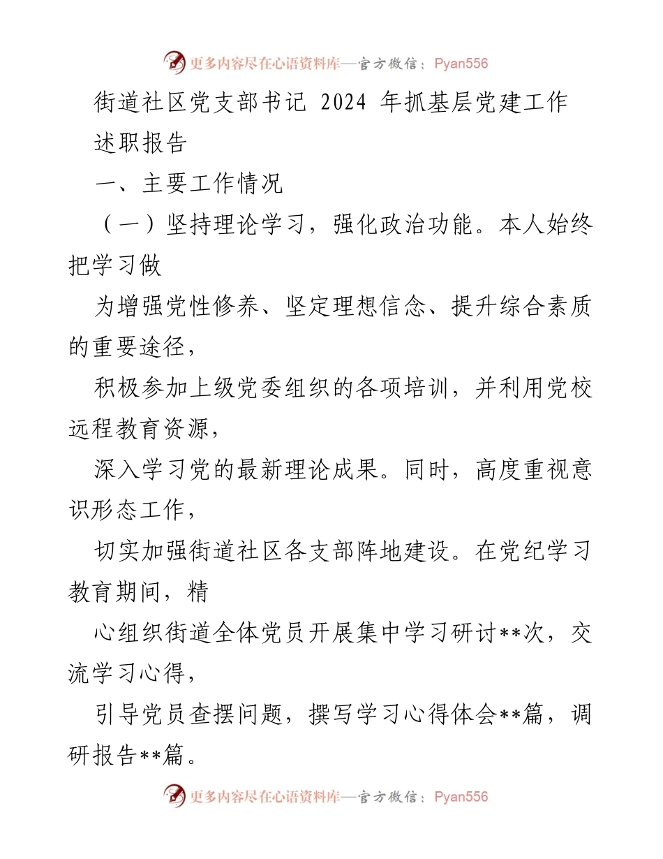 [述职报告] 街道社区党支部 - 2024年基层党建工作述职总结.docx_第1页