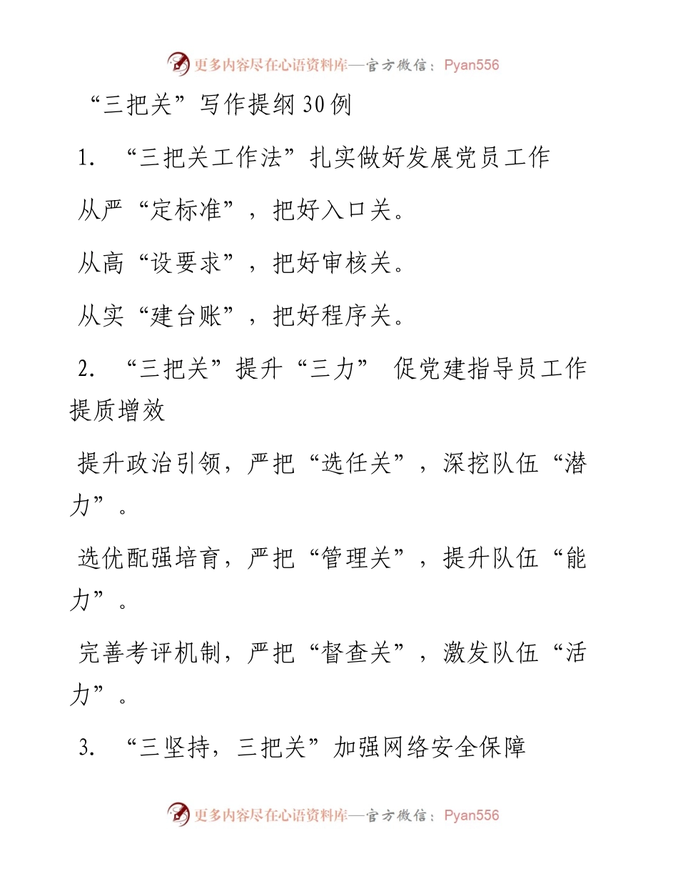 “三把关”写作提纲30例.docx_第1页