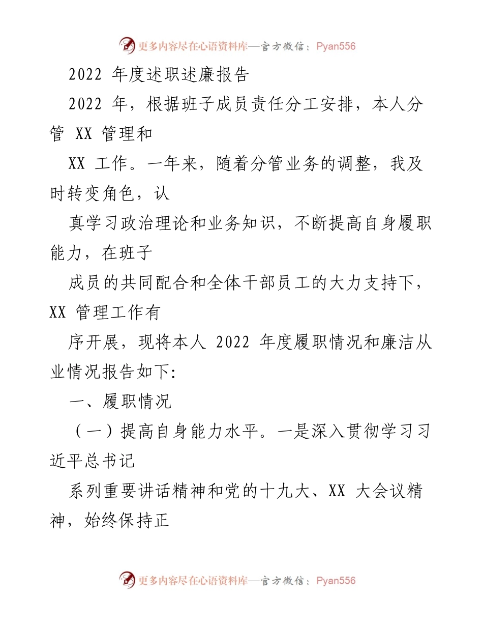 [述职报告] 年度总结 - 2022年度履职与廉洁从业情况报告.docx_第1页