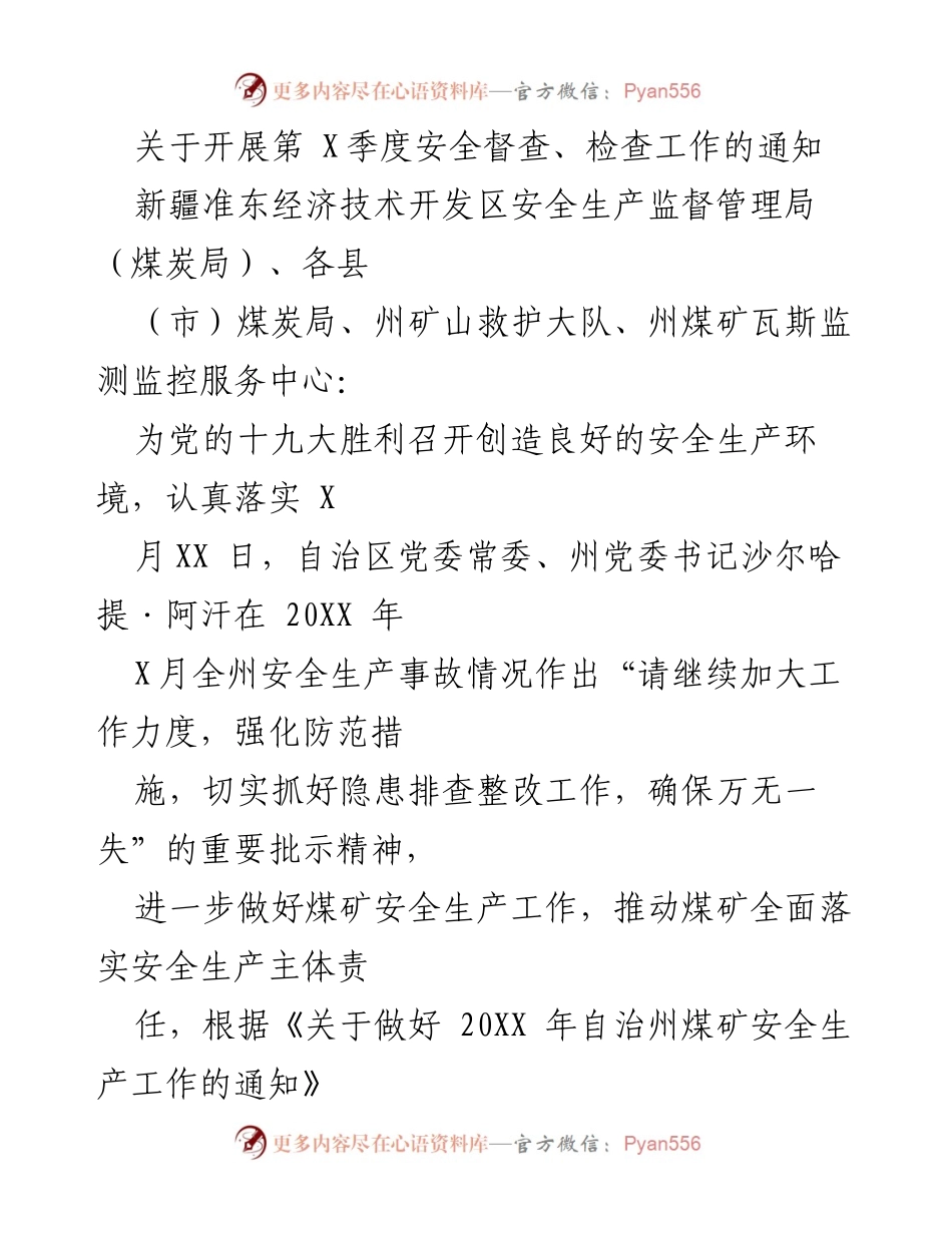 [通知] 安全生产督查 - 关于开展第X季度煤矿安全督查工作的通知.docx_第1页