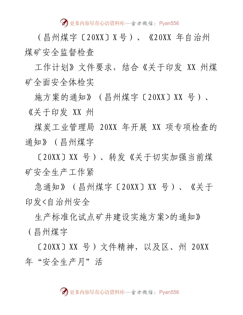 [通知] 安全生产督查 - 关于开展第X季度煤矿安全督查工作的通知.docx_第2页