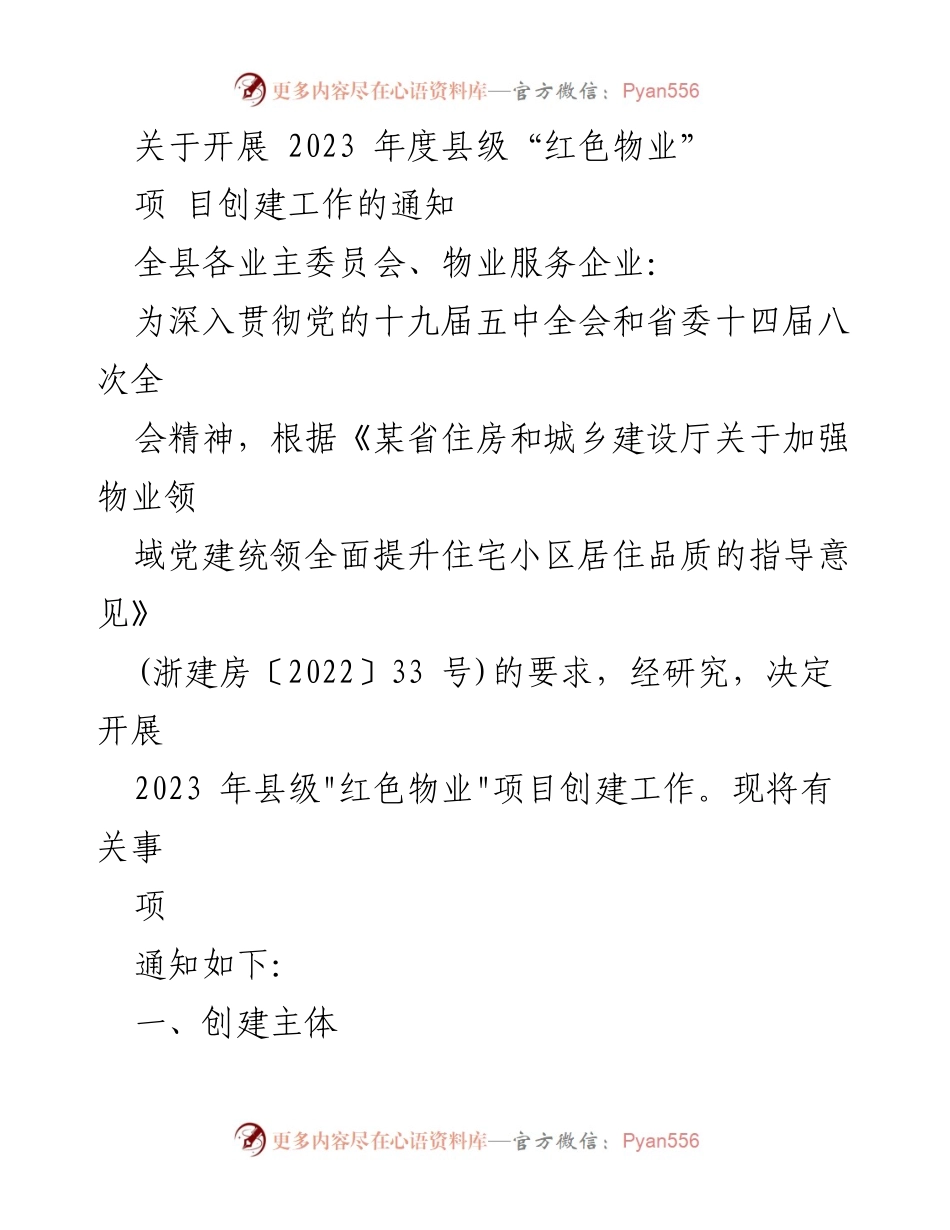 [通知] 物业管理 - 2023年度县级“红色物业”项目创建工作通知.docx_第1页