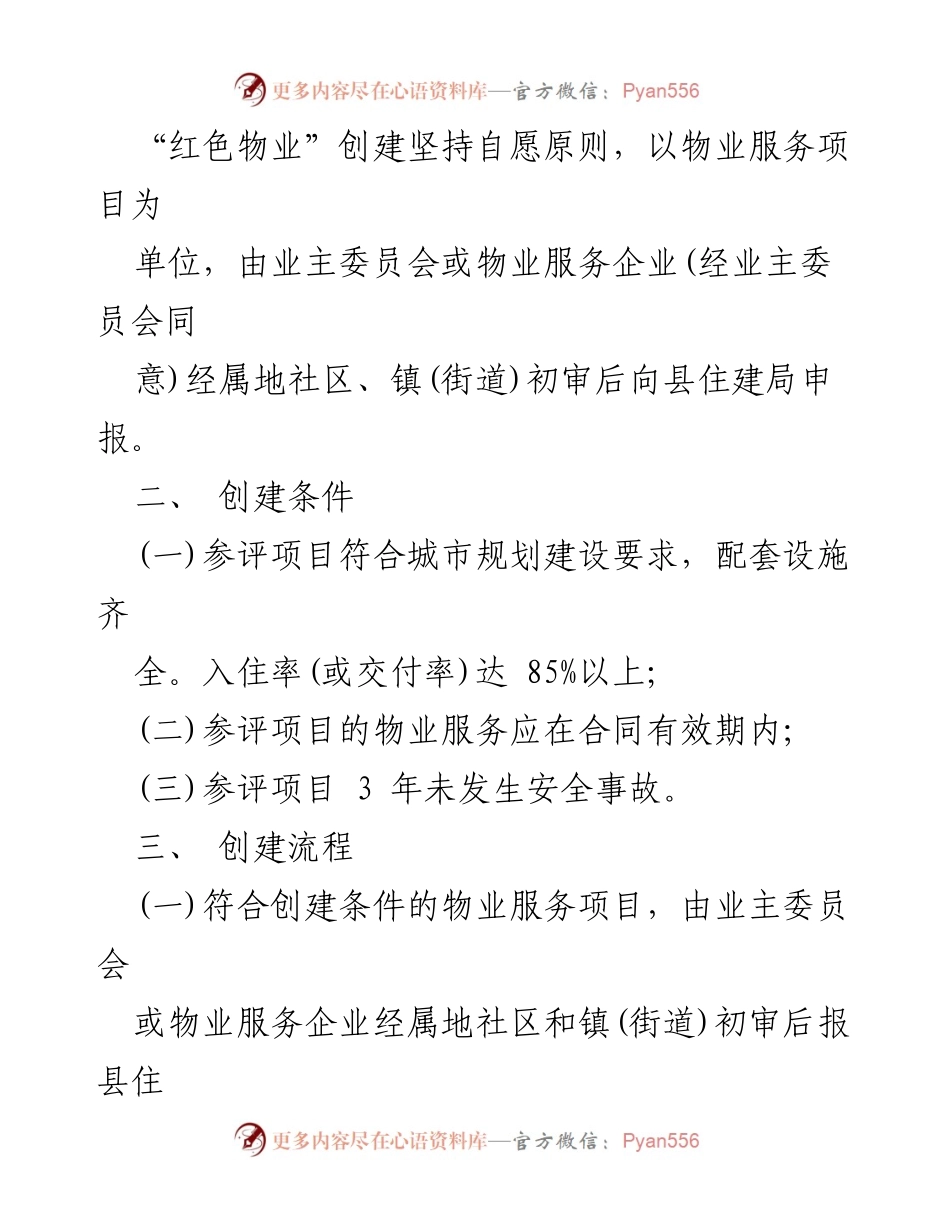 [通知] 物业管理 - 2023年度县级“红色物业”项目创建工作通知.docx_第2页