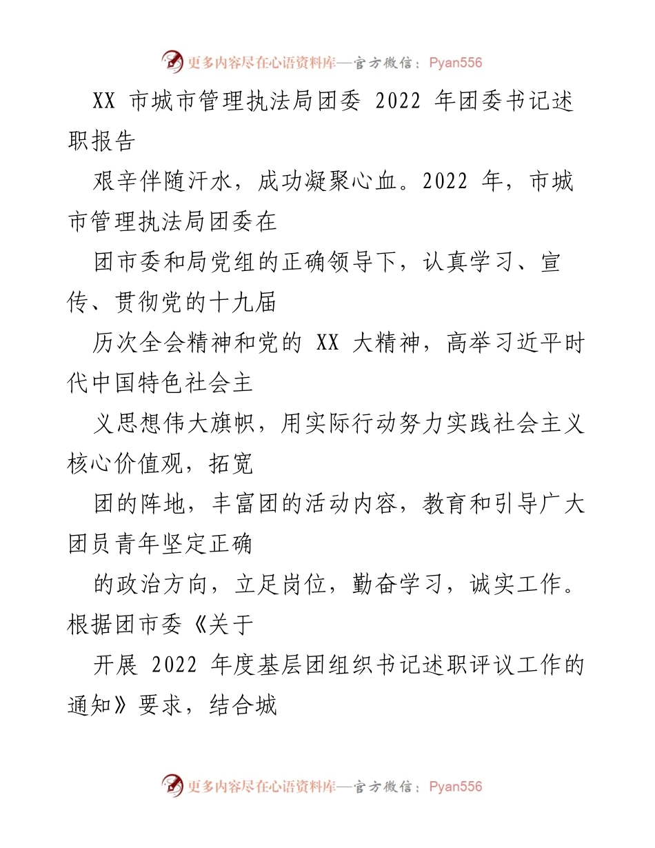[述职报告] 述职会议 - 2022 年城市管理执法局团委工作总结报告.docx_第1页