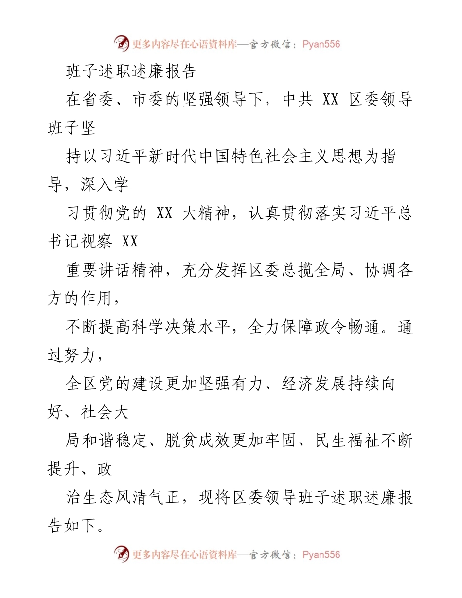 [述职报告] 领导班子 - 中共XX区委领导班子述职述廉报告.docx_第1页