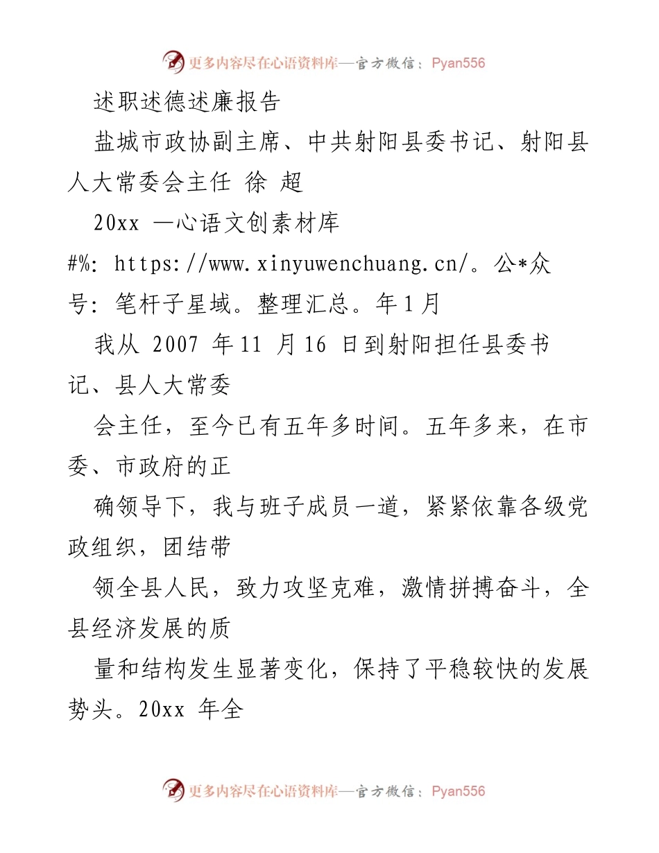 [述职报告] 盐城市政协 - 射阳县经济发展与转型升级述职述德述廉报告.docx_第1页