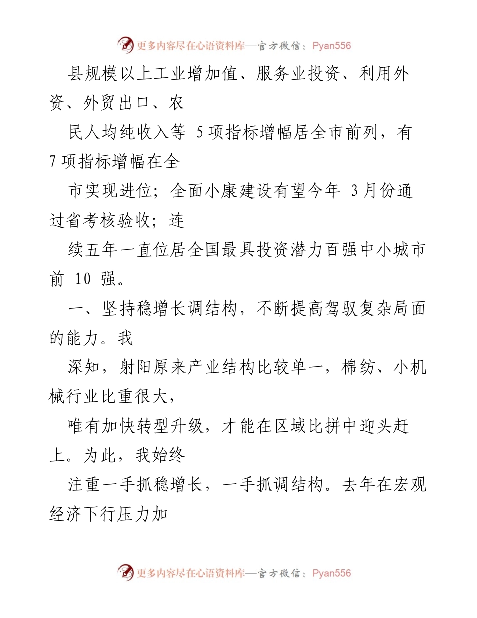 [述职报告] 盐城市政协 - 射阳县经济发展与转型升级述职述德述廉报告.docx_第2页