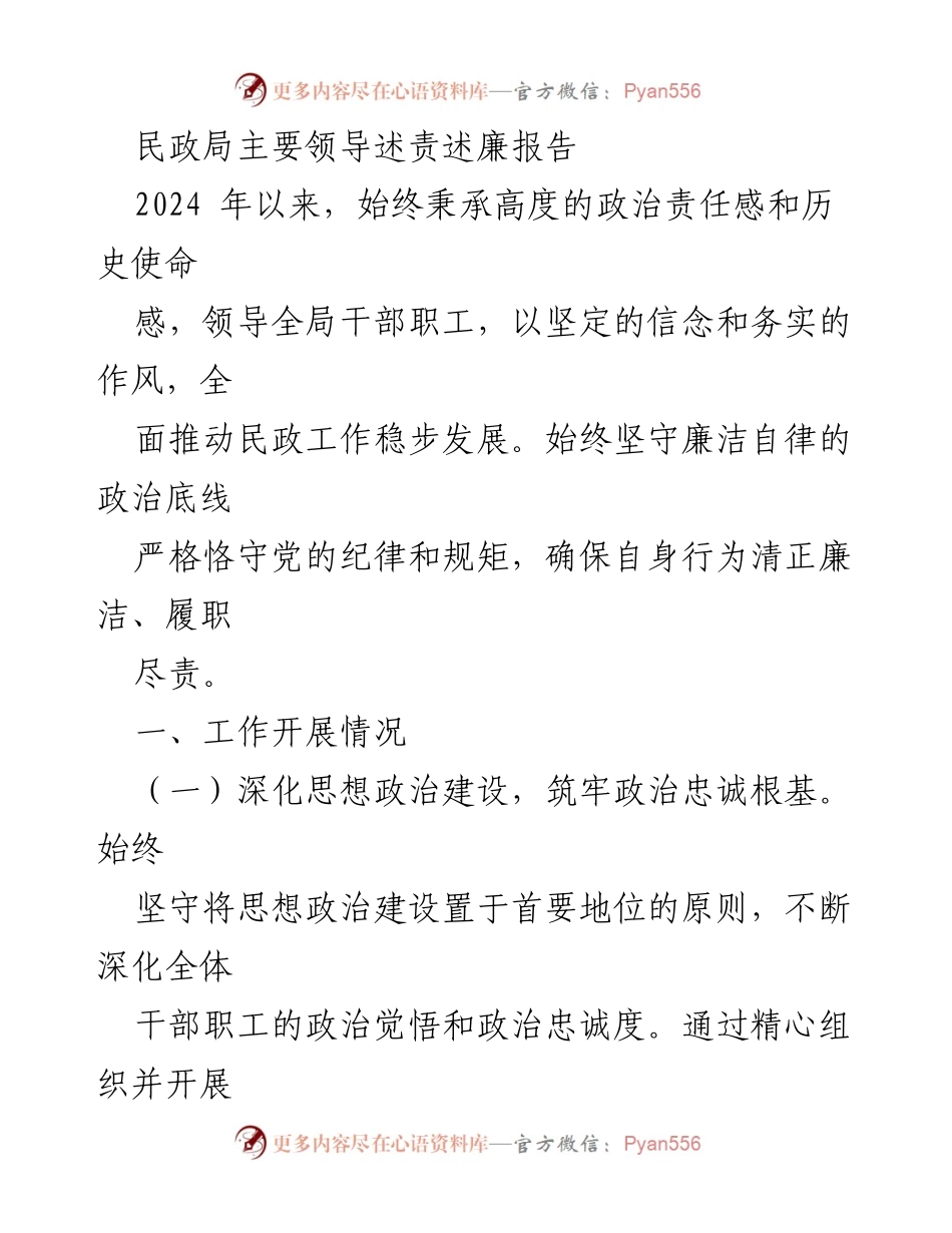 [述责述廉报告] 民政局主要领导 - 民政工作稳步发展与廉洁自律的实践.docx_第1页