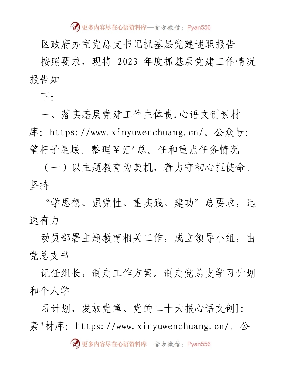 [述职报告] 基层党建工作 - 2023年度区政府办室党建工作述职报告.docx_第1页