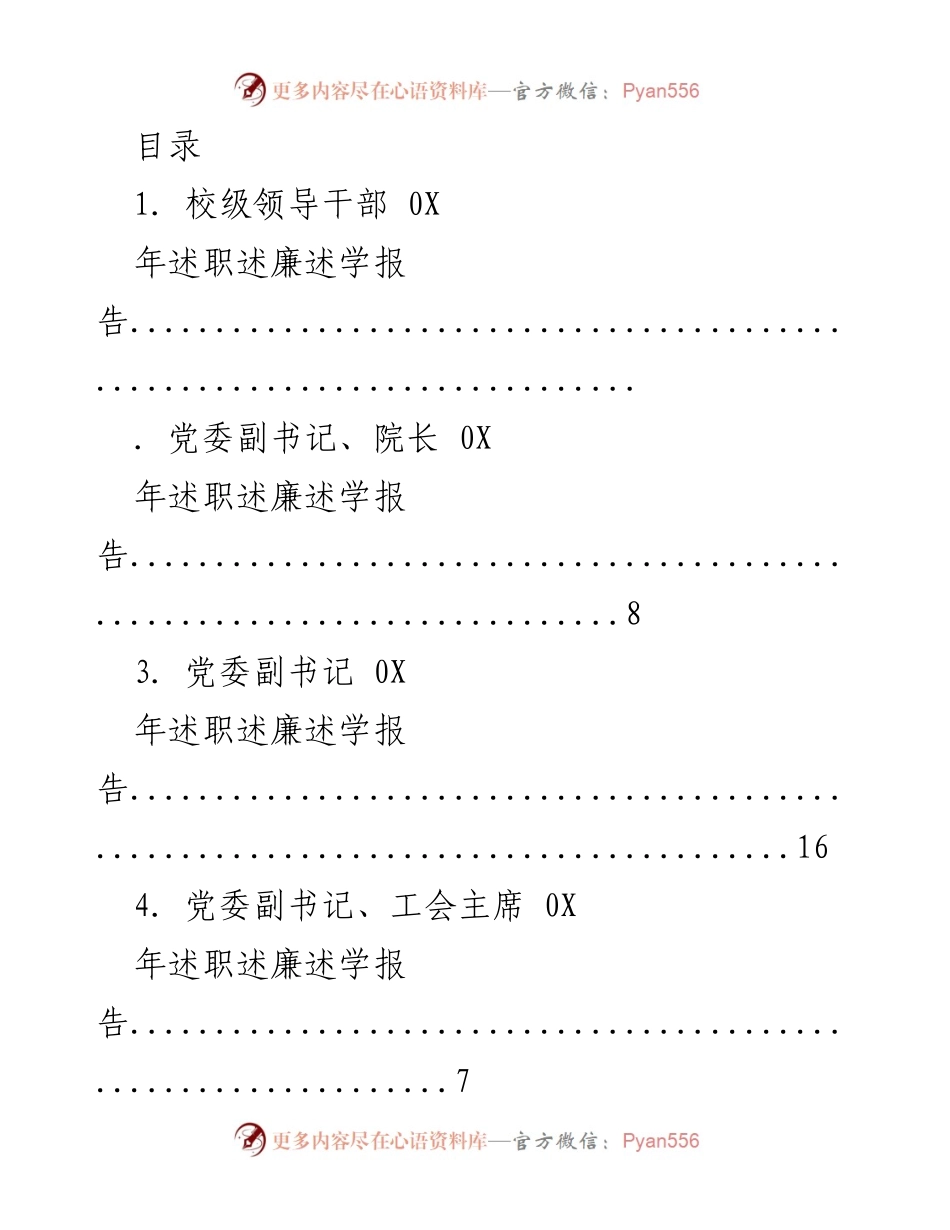 [述职报告] 校级领导干部年度述职述廉述学报告汇总.docx_第1页