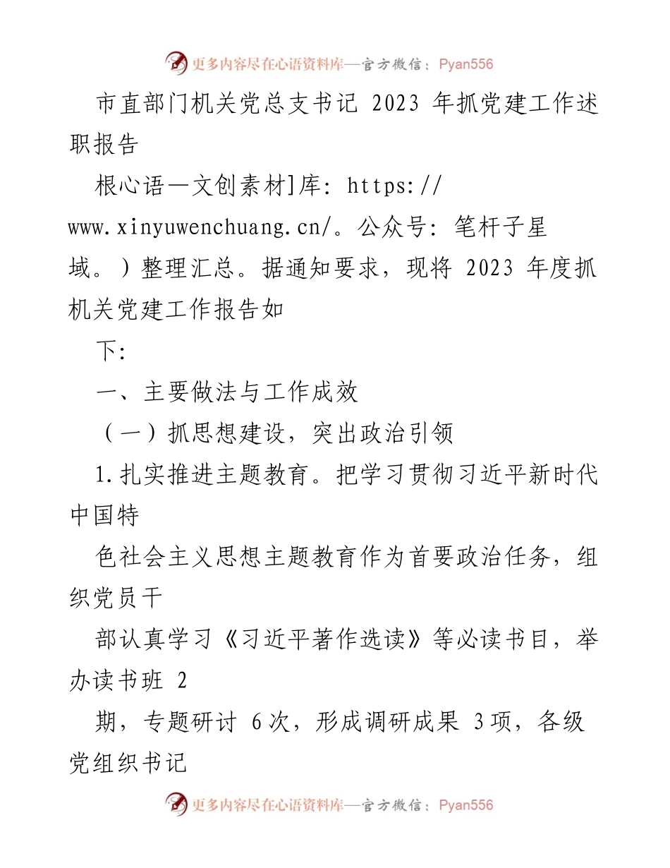 [述职报告] 机关党建 - 2023年机关党建工作述职报告.docx_第1页
